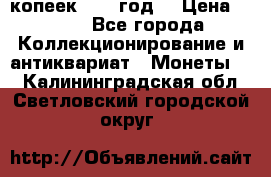 20 копеек 1904 год. › Цена ­ 450 - Все города Коллекционирование и антиквариат » Монеты   . Калининградская обл.,Светловский городской округ 